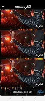 مجموعة اغاني مصرية شعبي مختارة من مكتبة الاغانى المصرية شعبي, متوفرة للإستماع و التحميل مجانا بصيغة إم بي ثري. Ø§ØºØ§Ù†ÙŠ Ù…ØµØ±ÙŠØ© Fur Android Apk Herunterladen