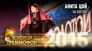 Скачивай и слушай анита цой на восток и анита цой на восток на восток 2007 на zvooq.online! Anita Coj Na Vostok Zolotoj Grammofon 2015 Youtube