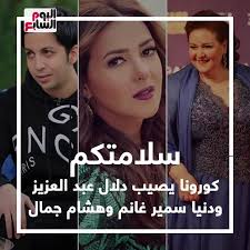 المريضة لا تعلم أى شىء عن زوجها. Ø§Ù„ÙŠÙˆÙ… Ø§Ù„Ø³Ø§Ø¨Ø¹ Ø³Ù„Ø§Ù…ØªÙƒÙ… ÙƒÙˆØ±ÙˆÙ†Ø§ ÙŠØµÙŠØ¨ Ø¯Ù„Ø§Ù„ Ø¹Ø¨Ø¯ Ø§Ù„Ø¹Ø²ÙŠØ² ÙˆØ¯Ù†ÙŠØ§ Ø³Ù…ÙŠØ± ØºØ§Ù†Ù… ÙˆÙ‡Ø´Ø§Ù… Ø¬Ù…Ø§Ù„ Facebook