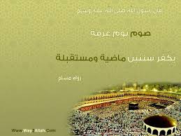 اللهم بلغنا يوم عرفة ولا تجعله يمضي الا وقد كتب لنا الغفران وتقبلت دعائنا?? ÙØ¶Ù„ ØµÙŠØ§Ù… ÙŠÙˆÙ… Ø¹Ø±ÙØ©