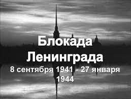 Этот подвиг стал настоящим олицетворением мужества и силы духа советского народа. V Den Snyatiya Blokady Leningrada Ihre Zeitung Vasha Gazeta Ire Cajtung Azovo