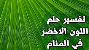 حلم اللون الاخضر للمتزوجة والعزباء تفسير اللون الاخضر للرجل والمرأة حلم الملابس الخضراء Youtube