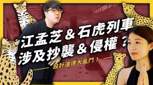 1991年，凭借担纲演出电视剧《 老友鬼鬼 》，推出个人粤语专辑《 真真假假 》。. å¿—ç¥ºä¸ƒä¸ƒ çŸ¥åè¨­è¨ˆå¸«ç«Ÿç„¶æ¶‰åŠä¾µæ¬Šèˆ‡æŠ„è¥² æ±Ÿå­ŸèŠçš„é›†é›†çŸ³è™Žåˆ—è»Šçˆ­è­°ç©¶ç«Ÿåœ¨åµä»€éº¼ Youtube