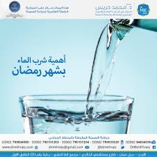 أهمية شرب الماء بشهر رمضان مع حلول مركز الدكتور محمد خريس لجراحة السمنة بالمنظار Dr Moh Khrais Center Facebook