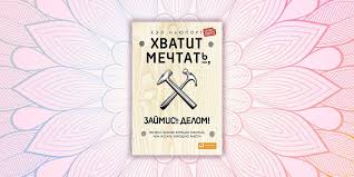 50 шагов к себе как стать счастливее читать онлайн Hvatit Mechtat Zajmis Delom Kel Nyuport Knigi Horoshie Knigi Spiski Knig