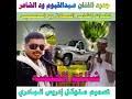 Check spelling or type a new query. Mp4 ØªØ­Ù…ÙŠÙ„ Ø¬Ø¯ÙŠØ¯Ø§Ù„ÙÙ†Ø§Ù† Ø¹Ø¨Ø¯ Ø§Ù„Ù‚ÙŠÙˆÙ… ÙˆØ¯ Ø§Ù„Ø´Ø§Ø¹Ø± ÙŠØ§ Ù‚Ù…Ø§Ø±ÙŠ Ø·ÙŠØ±Ù† ÙƒÙ„Ù…Ø§Øª Ø§Ù„Ø´Ø§Ø¹Ø±Ø­Ù…Ø¯ÙˆØ¯Ø§Ù„Ø¹Ø§Ø³ Ø£ØºÙ†ÙŠØ© ØªØ­Ù…ÙŠÙ„ Ù…ÙˆØ³ÙŠÙ‚Ù‰