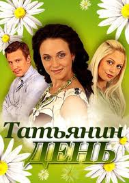 Вот уже почти 10 лет он женат на саше савельевой. Tatyanin Den Opisanie I Soderzhanie Serij Vseh Sezonov Tvshowguide