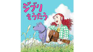 Singing Ghibli” Tribute Album to Get Analog Release and Concert ｜ NiEW –  The media for the culture of asia and Japan such as music, film, art,  fashion and more