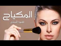 تفسير حلم وضع المكياج في المنام Powder Brush Lipstick Beauty