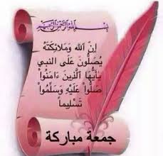 الصلاة والسلام على سيدنا محمد وعلى آله وصحبه أجمعين Jumma Mubarak Jumma Mubarak Images Mubarak Images