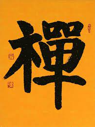 Chan Zen Japanese Kanji Chinese Character Scroll Japanese Kanji Zen Chinese Character