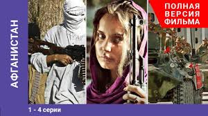 Maybe you would like to learn more about one of these? Afganistan 1 4 Serii Serial Youtube