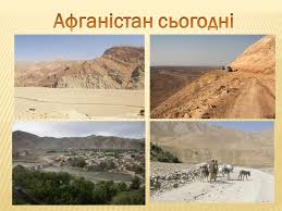 Колаж сьогодні після того, як таліби повністю захопили афганістан , у росії заявили, що готові до переговорів з главою політичного офісу талібану абдул гані барадаром у досі. Prezentaciya Afganistan Ty Bol Moej Dushi 9 Klass Po Istorii Skachat Proekt