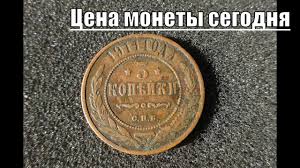 3 Kopejki 1911 Goda Cena Mednoj Carskoj Monety Youtube