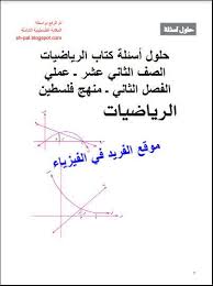 حلول أسئلة كتاب الرياضيات الصف الثاني عشر عملي ـ الفصل الثاني Pdf منهاج جديد فلسطين Mathematics This Or That Questions Chapter
