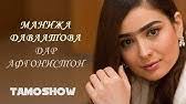 Unknown artist — garibam tajik music таджикистан душанбе шабнами сураё иранская музыка tajikistan фарзонаи хуршед нигина амонкулова нозияи кароматулло. Doch Manizhi Davlatovoj Stancevala Youtube