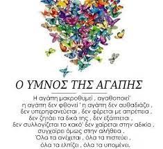 13.4 ἡ ἀγάπη μακροθυμεῖ, χρηστεύεται, ἡ ἀγάπη οὐ ζηλοῖ, {ἡ ἀγάπη} οὐ περπερεύεται, οὐ φυσιοῦται, 13.5 οὐκ ἀσχημονεῖ, οὐ ζητεῖ τὰ ἑαυτῆς, οὐ παροξύνεται, οὐ λογίζεται τὸ κακόν, 13.6 οὐ χαίρει ἐπὶ. Kyklos Newn Mhterwn Omilia H Agaph Makro8ymei Ieros Naos Agias Sofias Larisas