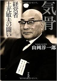 土光敏夫（1896年9月15日生～1988年8月4日没、経団連会長、東芝社長）
