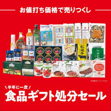 ギフト 処分 セール