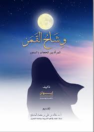 وشاح القمر المرأة بين الحجاب والسفور