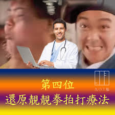 my903.com 商業電台- 第四位【還原靚靚拳拍打療法】 美國研究說，水腫瘀毒都是由「面目全非腳」引起，而徹底根治竟然靠這個！  明朝才子唐伯虎流傳一種超強的療法，眾所周知，拍打療法能醫百病，而《唐伯虎點秋香》中，秋香中了「面目全非腳」出現水腫瘀毒面目全非，所以使 ...