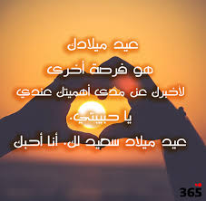 من الكلمات الرائعة للتهنئة قول عيد ميلاد سعيد حبيبتي فإنها تعبر عن مشاعرك الصادقة بكلمات بسيطة ومن خلالها تظهر اهتمامك بمن تحبه فكل كلمة بسيطة توجهها لأحبابك تكون قيمتها عظيمة. 100 Ø±Ø³Ø§Ù„Ø© Ø¨Ù…Ù†Ø§Ø³Ø¨Ø© Ø¹ÙŠØ¯ Ù…ÙŠÙ„Ø§Ø¯ Ø­Ø¨ÙŠØ¨ØªÙŠ 365 ÙŠÙˆÙ…