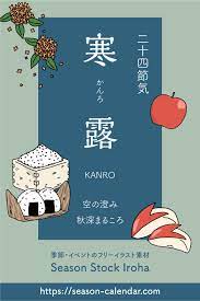 二十四節気 寒露 二十四節気 寒露 イラスト