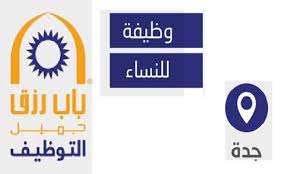 نبذة عن باب رزق جميل: Ø¨Ø§Ø¨ Ø±Ø²Ù‚ Ø¬Ù…ÙŠÙ„ ÙŠÙˆÙØ± ÙˆØ¸Ø§Ø¦Ù Ù†Ø³Ø§Ø¦ÙŠØ© Ø¨Ø¬Ø¯Ø© Ù„Ø­Ù…Ù„Ø© Ø§Ù„Ø«Ø§Ù†ÙˆÙŠØ© ÙÙ…Ø§ÙÙˆÙ‚ Ø¨Ø±Ø§ØªØ¨ 12000 Ø±ÙŠØ§Ù„ ÙˆØ¸Ø§Ø¦Ù Ø§Ù„ÙŠÙˆÙ…