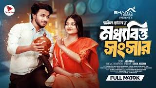 মধ্যবিত্ত সংসার । Prank King | Rafsan Imtiaj | Saila Sathy | Shakil Hossain  | Bangla New Natok 2024