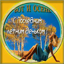 И будет осень, будет скучно, и захотим вернуться в лето. Pozdravitelnaya Kartinka S Poslednim Dnem Leta Kartinki Leto Kartinki Smeh