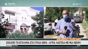 Το έγκλημα στα γλυκά νερά είναι η επιβεβαίωση του κ. Ggbo5ul8tvdh7m