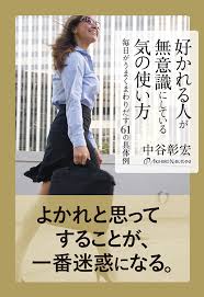 好かれる人が無意識にしている気の使い方 中谷 彰宏 ビジネス 経済 kindleストア amazon 言葉 ライフハッカー おすすめ 本