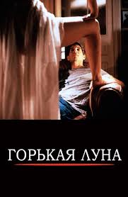 смотреть фильм горькая луна онлайн бесплатно в хорошем качестве Film Gorkaya Luna 1992 Smotret Onlajn V Horoshem Hd 1080 720 Kachestve