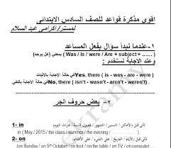 ملزمة فى شرح القواعد فى اللغة الإنجليزية للصف السادس الابتدائى الترم الاول الامتحان التعليمى
