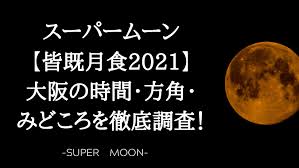 スーパームーンで約3年ぶり皆既月食 26日夜8時すぎ 2021年5月25日 7時33分 気象 月が地球の影に完全に覆われる皆既月食が、26日の夜、日本で見. R7rmcwnrcxdaym