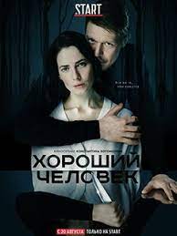 Сериал «тень за спиной», основанный на истории поимки ангарского маньяка михаила попкова, стартовал на телеканале нтв. Serial Horoshij Chelovek Smotret Onlajn V Horoshem Kachestve Foto Video Opisanie Serij Vokrug Tv