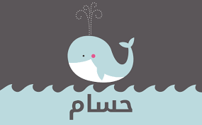صور اسم حسام صورة بها اسم حسام صداقة الأصدقاء