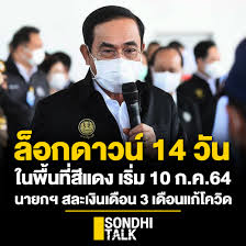 จับตา ผลการประชุม ศบค.ชุดใหญ่ หารือเพิ่มมาตรการคุมเข้ม ล็อกดาวน์ 14 วัน พื้นที่ สีแดงเข้ม 6 จังหวัด. Jb727cv9wdhrm
