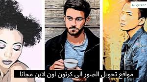 مكثف الصقيع اعتذار تحويل الصورة الى رسم كرتوني بالفوتوشوب comertinsaat com