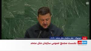 زلنسکی: بدون سازوکار امنیتی جدید مقابل روسیه هیچ‌کس در امان نیست