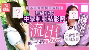 無綫小花中學私影照流出玩制服誘惑揭模界情色交易80萬包月旅行