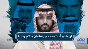 لن ينجو أحد محمد بن سلمان يحكم وحيد ا إضاءات