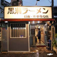 花蓮市區 黑潮拉麵 炸串專門店 每日限量超人氣排隊日式拉麵 花蓮文創園區 shinyban life 痞客邦 broadway shows broadway