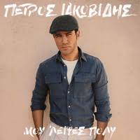 See what alexandros iakovidis (aiakovidis) has discovered on pinterest, the world's biggest collection of ideas. Mi Thimonis 2020 Petros Iakovidis Mp3 Musikdownloads 7digital Osterreich