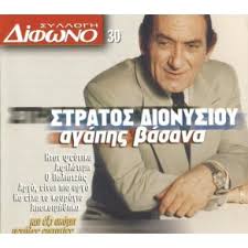 Στράτος διονυσίου ο παλιατζής stratos dionisiou o paliatzis. Stratos Dionisiou Discography Generousbudget