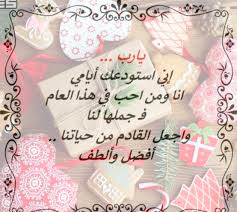 يـــارب إني استودعك أيامي انا ومن احب في هذا العام ف. ØªÙ‡Ù†Ø¦Ø© Ø¨Ø§Ù„Ø¹Ø§Ù… Ø§Ù„Ø¬Ø¯ÙŠØ¯ 2021 Ø¥Ù‚Ø±Ø£ ØªÙ‡Ù†Ø¦Ø© Ø¨Ø§Ù„Ø¹Ø§Ù… Ø§Ù„Ø¬Ø¯ÙŠØ¯ 2021 Ùˆ Ø¹Ø¨Ø§Ø±Ø§Øª ØªÙ‡Ù†Ø¦Ø© Ø¨Ø§Ù„Ø¹Ø§Ù… Ø§Ù„Ø¬Ø¯ÙŠØ¯