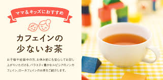Lupicia ママ キッズにおすすめ カフェインの少ないお茶 Lupicia Online Store 世界のお茶専門店 ルピシア 紅茶 緑茶 烏龍茶 ハーブ