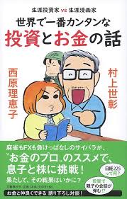 生涯投資家vs生涯漫画家 世界で一番カンタンな投資とお金の話 世彰 村上 理恵子 西原 本 通販 Amazon