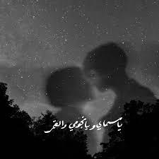 يا سماي ويا نجومي و القمر Words Quotes Wonder Quotes Arabic Quotes
