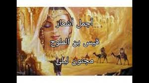 وما أصابك من شدة ومشقة وأذى ومكروه = فمن نفسك ، يعني: Ø£Ø¬Ù…Ù„ Ø£Ø´Ø¹Ø§Ø± Ù‚ÙŠØ³ Ø¨Ù† Ø§Ù„Ù…Ù„ÙˆØ­ Ø¨Ø£Ø¯Ø§Ø¦Ù‰ ÙˆØ¥Ù„Ù‚Ø§Ø¦Ù‰ Youtube